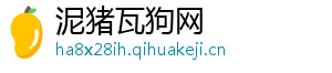 泥猪瓦狗网
